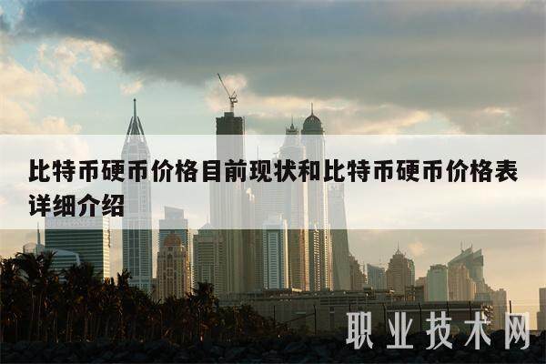 比特币硬币价格目前现状和比特币硬币价格表详细介绍-第1张图片-交易所